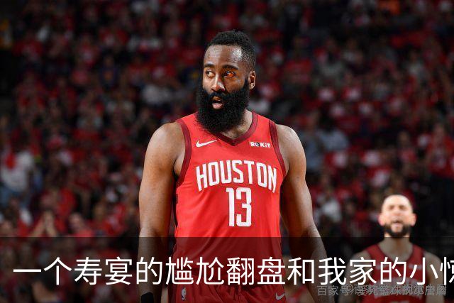 一个寿宴的尴尬翻盘和我家的小惊喜