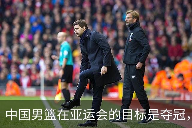 中国男篮在亚运会的目标是夺冠，但2028年奥运会之路却似乎充满困境
