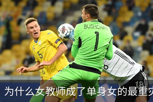 为什么女教师成了单身女的最重灾区？网友剖析一针见血，我明白了