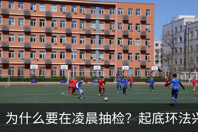 为什么要在凌晨抽检？起底环法兴奋剂检测机构ITA