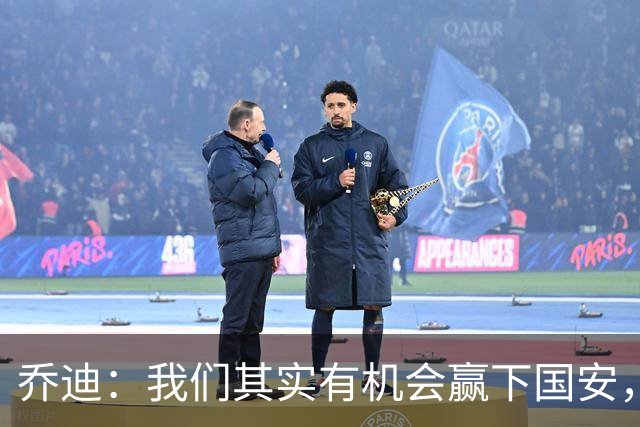 乔迪：我们其实有机会赢下国安，但平局对双方来说都可以接受