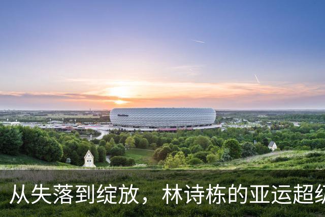 从失落到绽放，林诗栋的亚运超级逆袭之旅