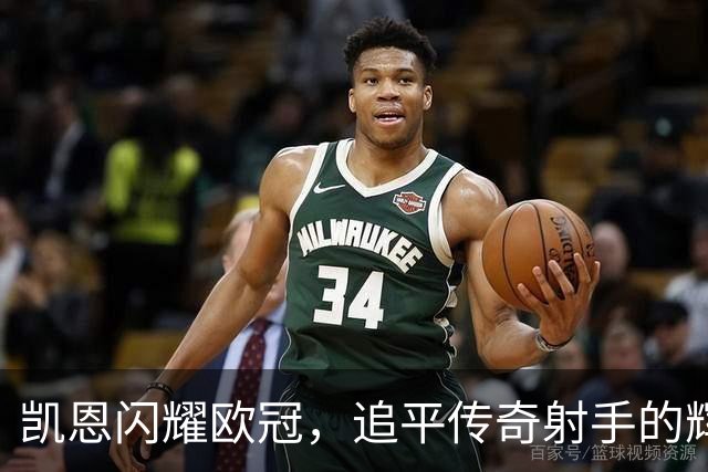 凯恩闪耀欧冠，追平传奇射手的辉煌记录！