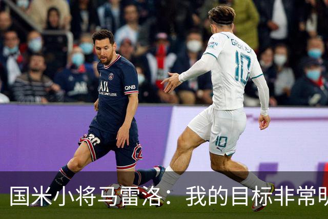 国米小将马雷洛：我的目标非常明确，就是进入一线队踢球
