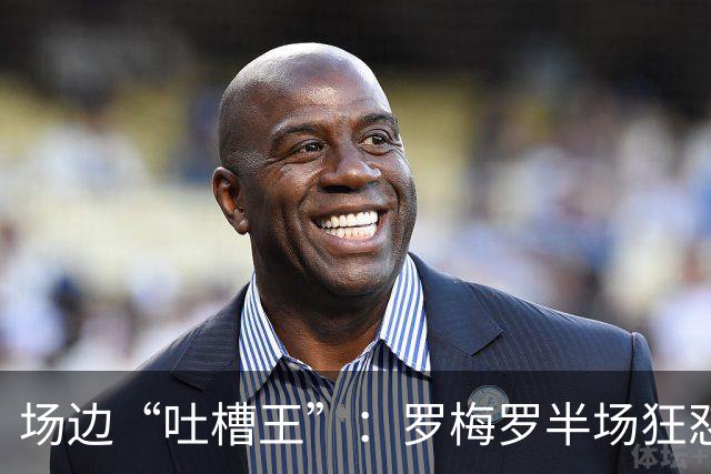 场边“吐槽王”：罗梅罗半场狂怼，皇马判罚真是太“高大上”了！