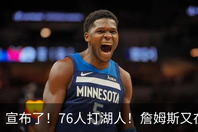 宣布了！76人打湖人！詹姆斯又在刷纪录了...