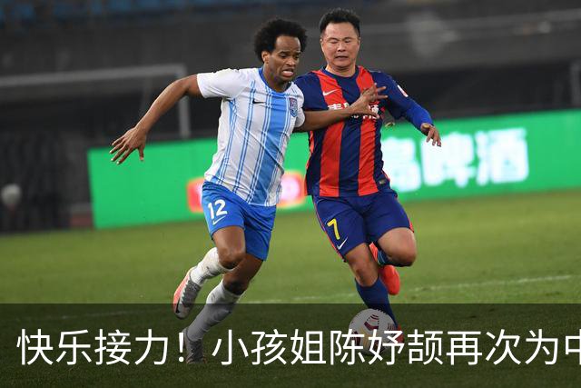 快乐接力！小孩姐陈妤颉再次为中国队夺金！