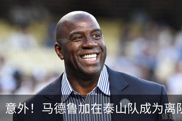 意外！马德鲁加在泰山队成为离队热门，未来将引进新莫伊塞斯补强
