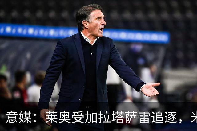 意媒：莱奥受加拉塔萨雷追逐，米兰要价6000万欧