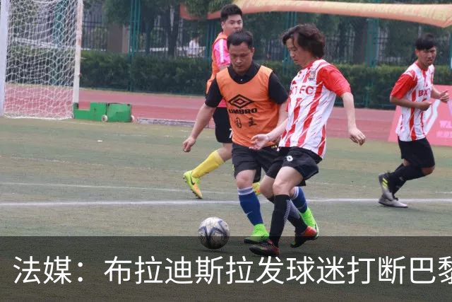 法媒：布拉迪斯拉发球迷打断巴黎主场默哀引发主队球迷嘘声