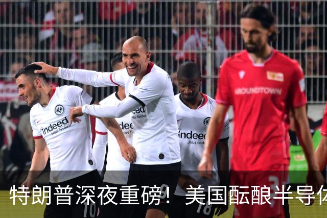 特朗普深夜重磅！美国酝酿半导体全面关税！制裁枪口对准中国？