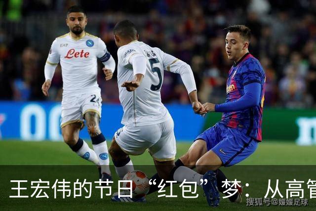 王宏伟的节日“红包”梦：从高管到“被清理”的故事