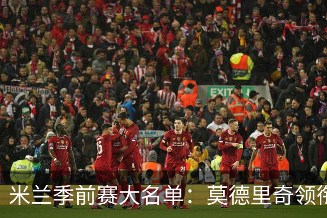 米兰季前赛大名单：莫德里奇领衔，莱奥、贡萨洛·拉莫斯在列