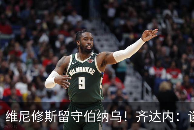 维尼修斯留守伯纳乌！齐达内：谈判博弈各有立场，皇马目标重返三冠王时代