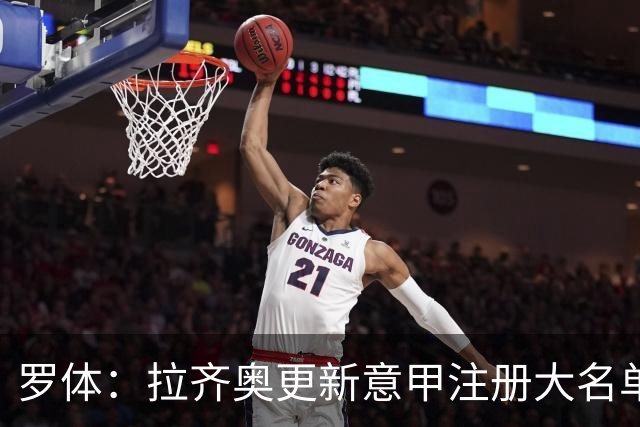 罗体：拉齐奥更新意甲注册大名单，今夏新援悉数在列，另两人落选