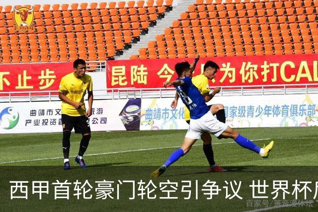 西甲首轮豪门轮空引争议 世界杯后赛程安排曝光