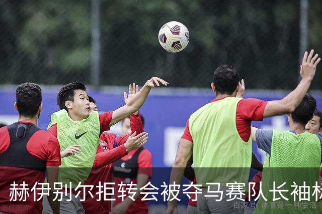 赫伊别尔拒转会被夺马赛队长袖标