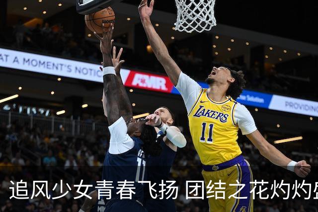 追风少女青春飞扬 团结之花灼灼盛开——2026年“石榴花开 青春绽放”全国青少年女子足球民族团结友谊赛综述