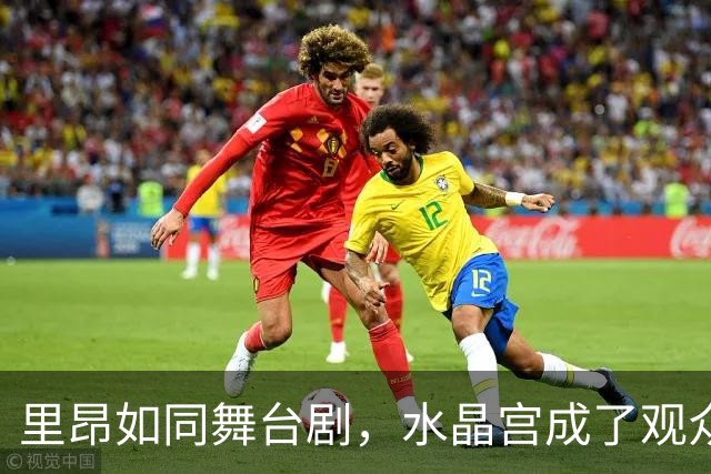 里昂如同舞台剧，水晶宫成了观众席的笑柄！