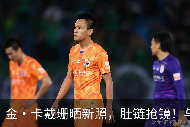 金·卡戴珊晒新照，肚链抢镜！与汉密尔顿度假照引热议