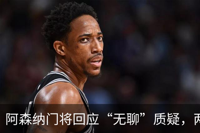 阿森纳门将回应“无聊”质疑，两场零封活力四射！