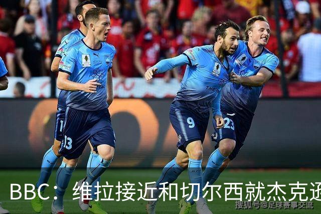 BBC：维拉接近和切尔西就杰克逊转会达协议，转会费总价6500万镑