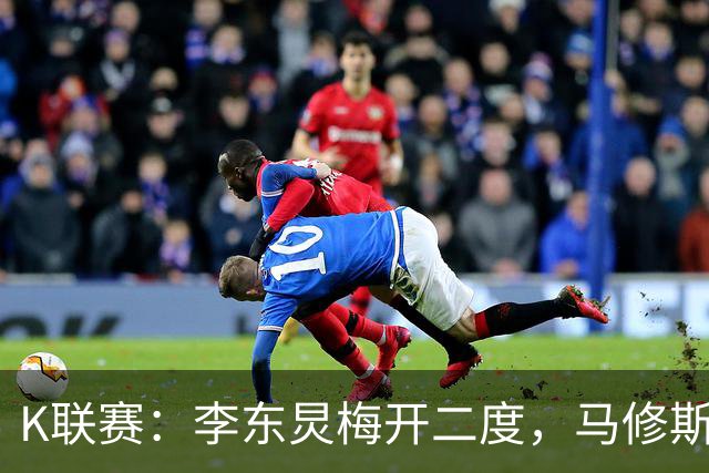 K联赛：李东炅梅开二度，马修斯失点，蔚山现代3-1安养FC！！