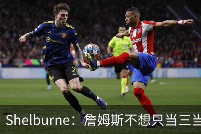 Shelburne：詹姆斯不想只当三当家 湖人已经是东契奇的球队了